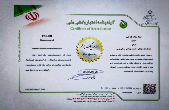 بیمارستان فارابی گواهینامه درجه یک برتر اعتباربخشی ملی را کسب کرد 